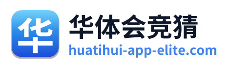 华体会竞猜